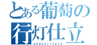 とある葡萄の行灯仕立（ａｎｄｏｎｊｉｔａｔｅ）