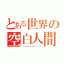 とある世界の空白人間（インテレグネムヒューマン）