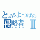 とあるよつばの侵略者Ⅱ（うちゅ夫）