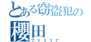 とある窃盗犯の櫻田（ファミリア）