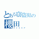 とある窃盗犯の櫻田（ファミリア）