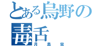 とある烏野の毒舌（月島蛍）