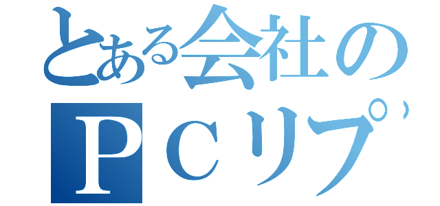 とある会社のＰＣリプレース（）