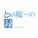 とある魔ーの録（ブーサテブサテブメサテ）