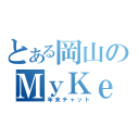 とある岡山のＭｙＫｅ（年末チャット）