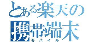 とある楽天の携帯端末（モバイル）