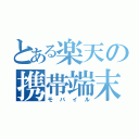 とある楽天の携帯端末（モバイル）