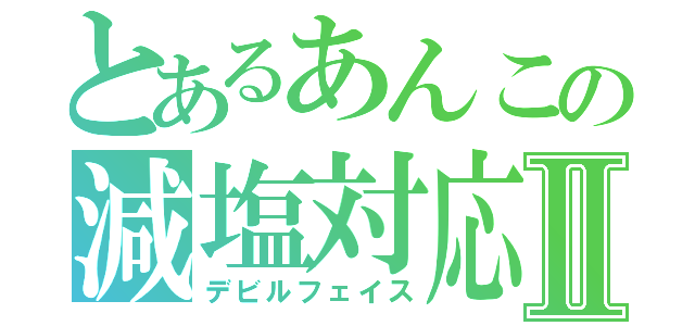 とあるあんこの減塩対応Ⅱ（デビルフェイス）