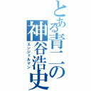 とある青二の神谷浩史（エンジェルマン）