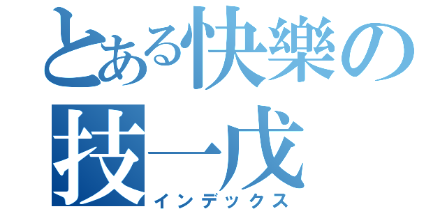 とある快樂の技一戊（インデックス）