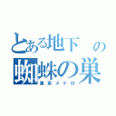 とある地下　の蜘蛛の巣（東京メトロ）