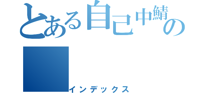 とある自己中鯖主とホラ吹き姫の（インデックス）