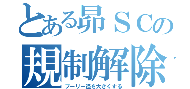 とある昴ＳＣの規制解除（プーリー径を大きくする）