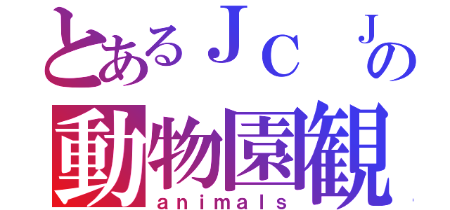 とあるＪＣ ＪＤの動物園観光（ａｎｉｍａｌｓ）