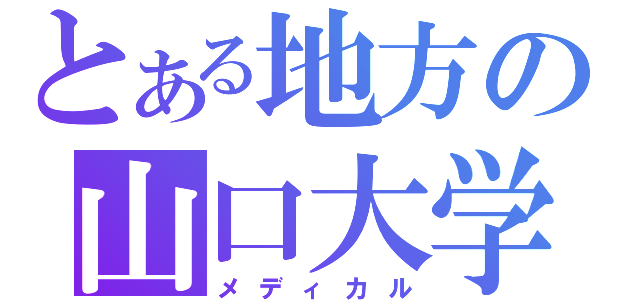 とある地方の山口大学（メディカル）