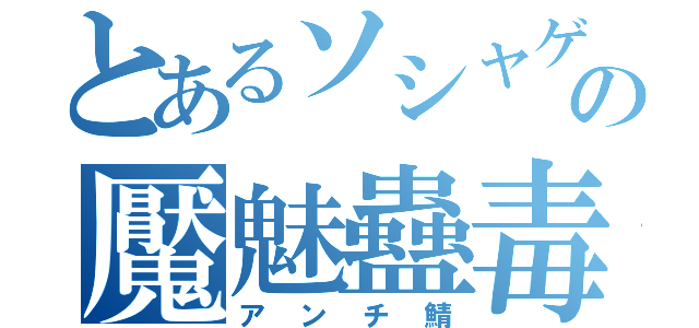 とあるソシャゲの魘魅蠱毒（アンチ鯖）