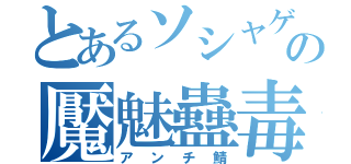 とあるソシャゲの魘魅蠱毒（アンチ鯖）