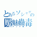 とあるソシャゲの魘魅蠱毒（アンチ鯖）