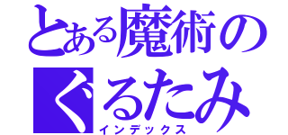 とある魔術のぐるたみん（インデックス）