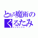 とある魔術のぐるたみん（インデックス）