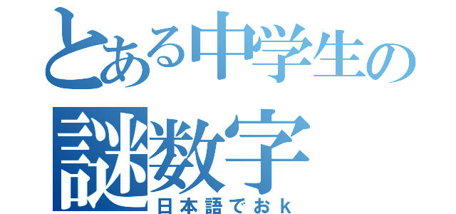 とある中学生の謎数字（日本語でおｋ）