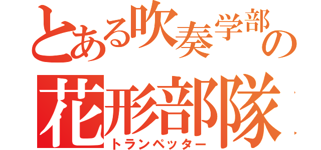 とある吹奏学部の花形部隊（トランペッター）