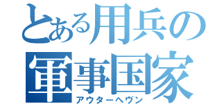 とある用兵の軍事国家（アウターへヴン）