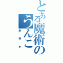 とある魔術のうんこ（飲料水）