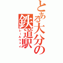 とある大分の鉄道駅Ⅱ（レールウェイ）