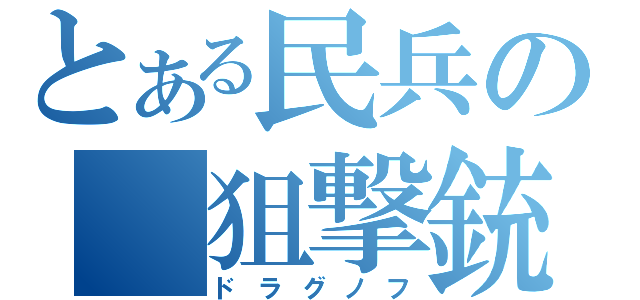 とある民兵の　狙撃銃（ドラグノフ）