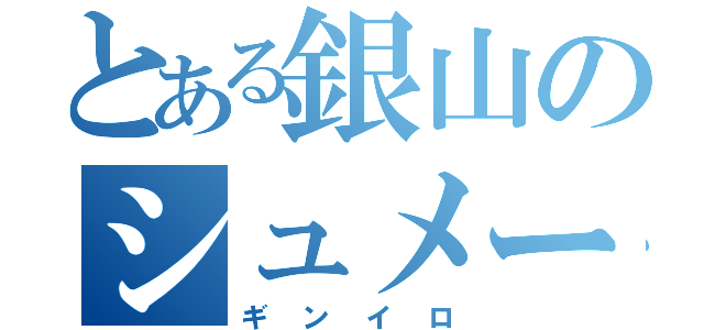 とある銀山のシュメール人（ギンイロ）