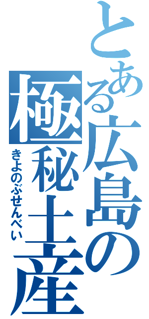 とある広島の極秘土産（きよのぶせんべい）