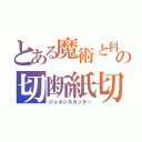 とある魔術と科学の切断紙切（ジェネシスカッター）