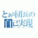 とある団長の自己実現（ハルヒ）