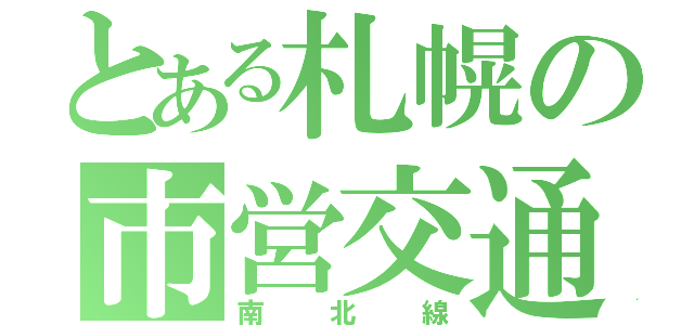 とある札幌の市営交通（南北線）