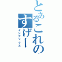 とあるこれのすげー（インデックス）