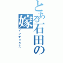 とある石田の嫁（インデックス）