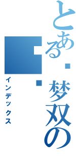 とある费梦双の妈妈（インデックス）