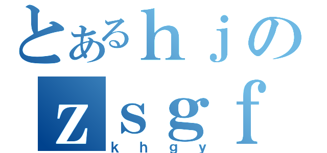 とあるｈｊのｚｓｇｆ（ｋｈｇｙ）