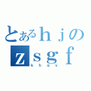 とあるｈｊのｚｓｇｆ（ｋｈｇｙ）