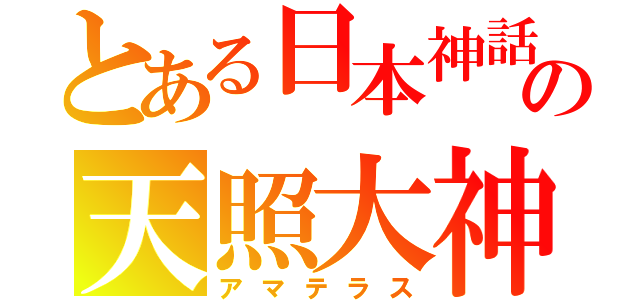 とある日本神話の天照大神（アマテラス）