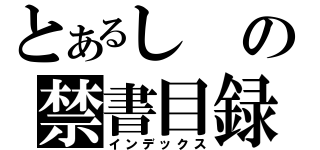 とあるしの禁書目録（インデックス）