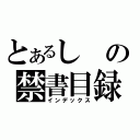 とあるしの禁書目録（インデックス）