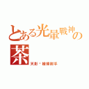 とある光暈戰神の茶（天影步槍掃射手）