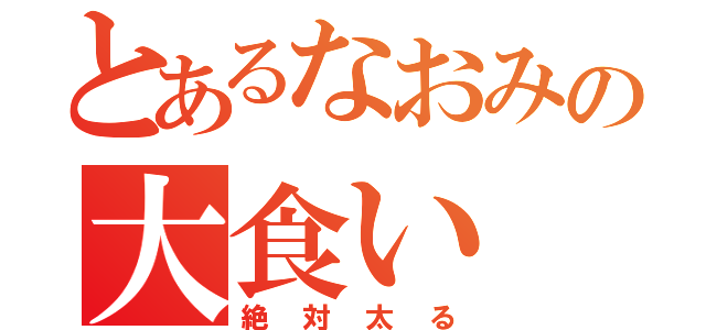 とあるなおみの大食い（絶対太る）