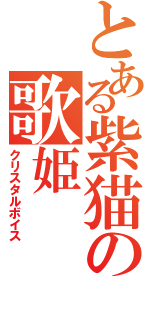 とある紫猫の歌姫（クリスタルボイス）