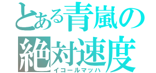 とある青嵐の絶対速度（イコールマッハ）