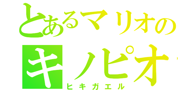 とあるマリオのキノピオ（ヒキガエル）