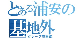 とある浦安の基地外（グレープ花粉症）