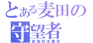 とある麦田の守望者（夜空的水磨坊）